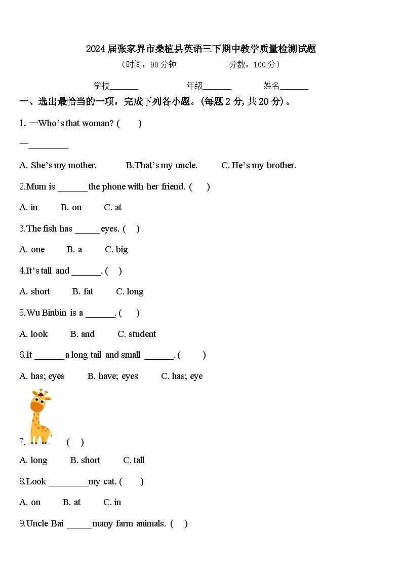 2024届张家界市桑植县英语三下期中教学质量检测试题含答案第1页