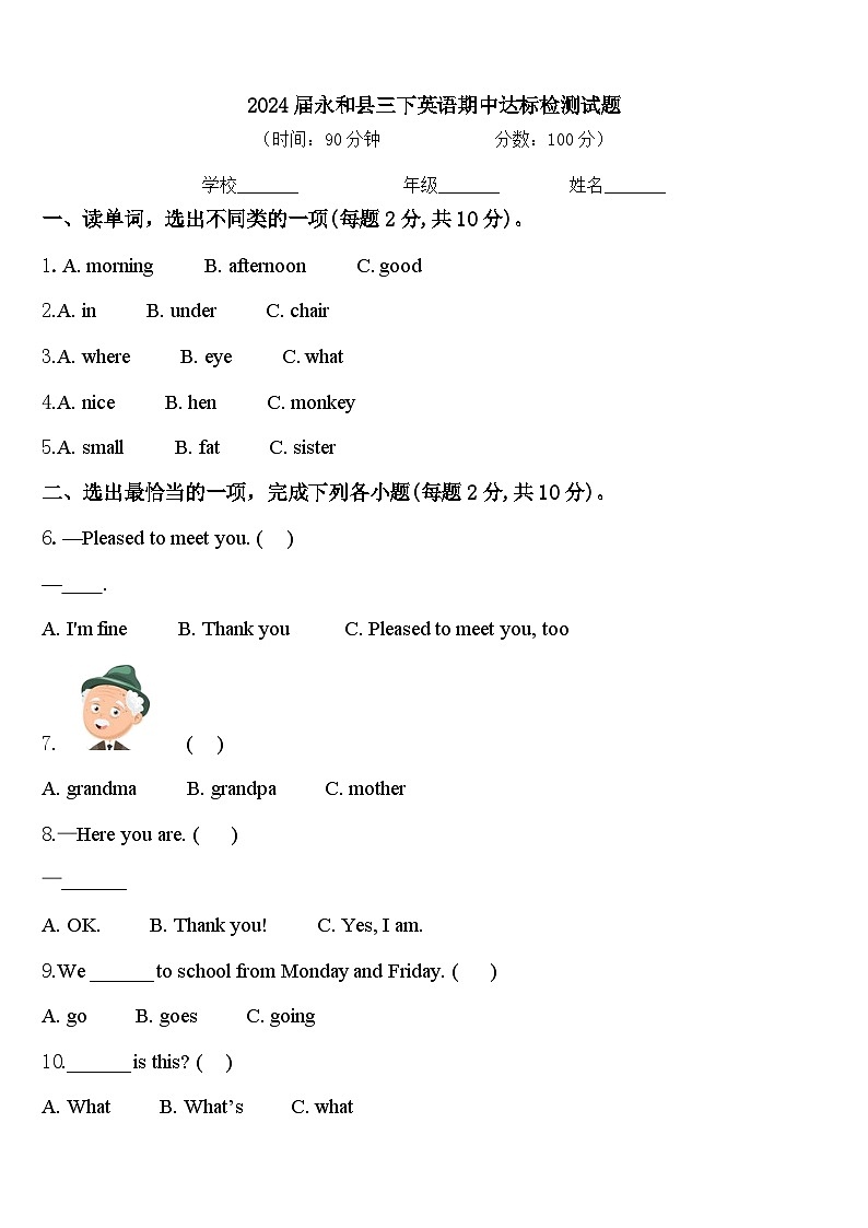 2024届永和县三下英语期中达标检测试题含答案01