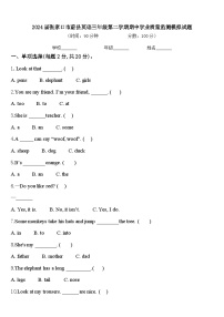 2024届张家口市蔚县英语三年级第二学期期中学业质量监测模拟试题含答案