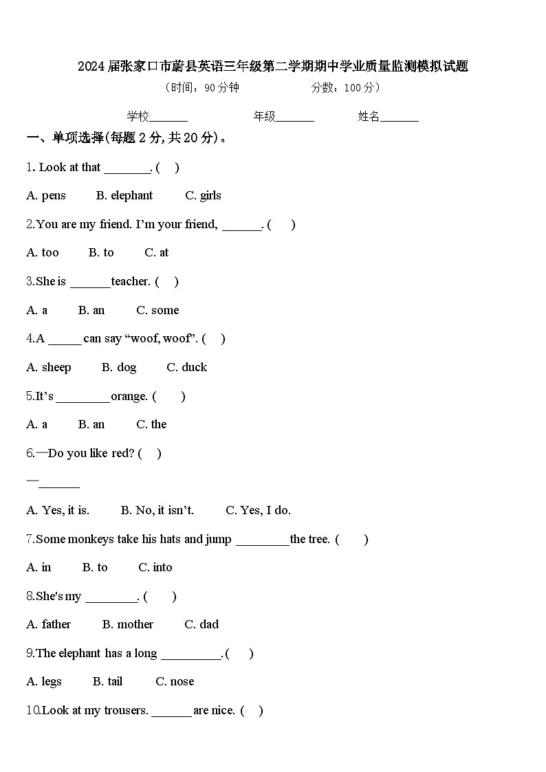 2024届张家口市蔚县英语三年级第二学期期中学业质量监测模拟试题含答案第1页