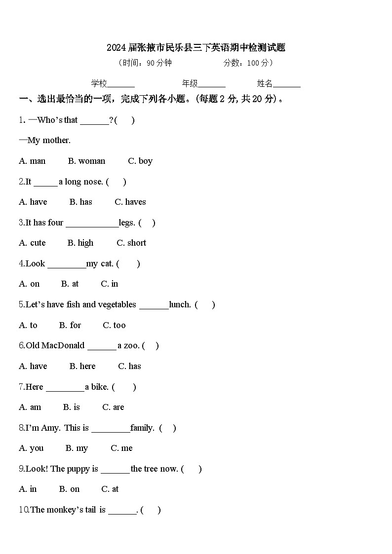 2024届张掖市民乐县三下英语期中检测试题含答案第1页