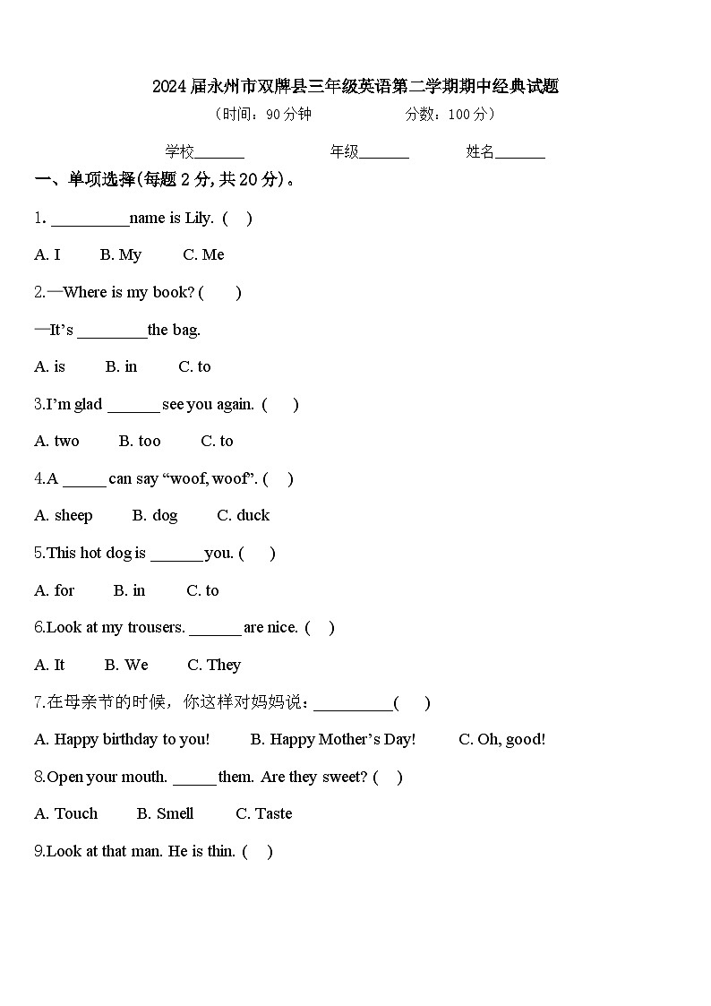 2024届永州市双牌县三年级英语第二学期期中经典试题含答案第1页