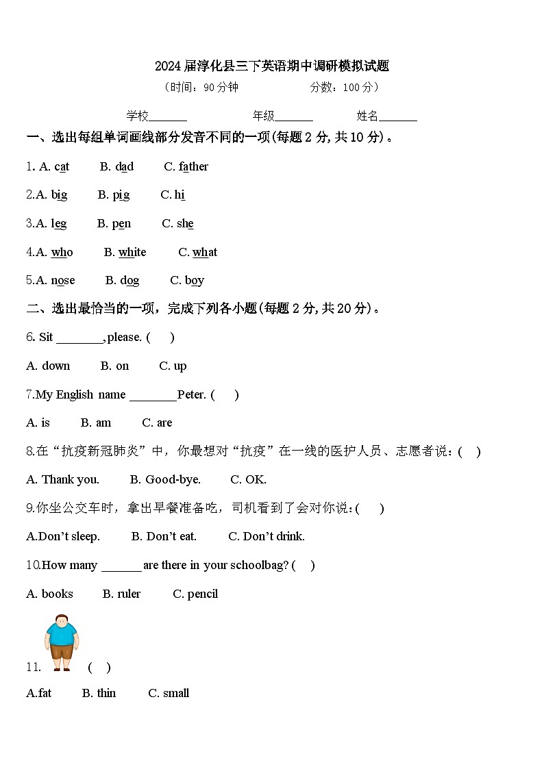2024届淳化县三下英语期中调研模拟试题含答案第1页