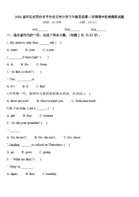 2024届河北省邢台市平乡县艾村小学三年级英语第二学期期中经典模拟试题含答案