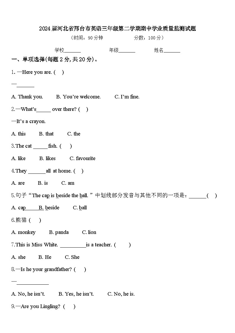 2024届河北省邢台市英语三年级第二学期期中学业质量监测试题含答案第1页