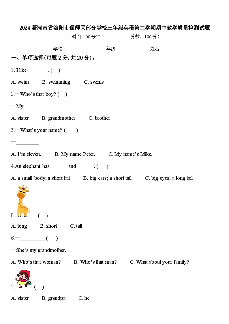 2024届河南省洛阳市偃师区部分学校三年级英语第二学期期中教学质量检测试题含答案第1页