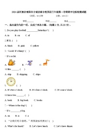 2024届河南省南阳市方城县部分校英语三年级第二学期期中达标检测试题含答案