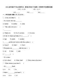 2024届河南省平顶山市新华区、新城区英语三年级第二学期期中考试模拟试题含答案