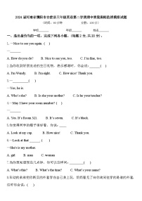 2024届河南省濮阳市台前县三年级英语第二学期期中质量跟踪监视模拟试题含答案