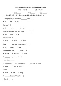 2024届泸州市合江县三下英语期中经典模拟试题含答案