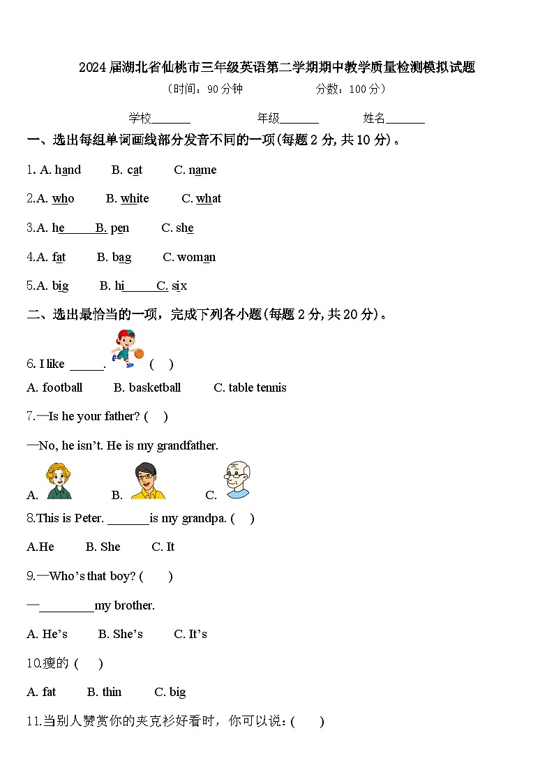 2024届湖北省仙桃市三年级英语第二学期期中教学质量检测模拟试题含答案第1页