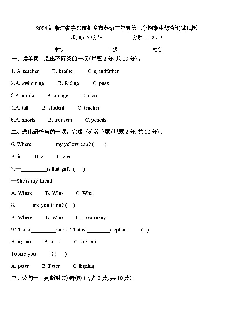2024届浙江省嘉兴市桐乡市英语三年级第二学期期中综合测试试题含答案第1页