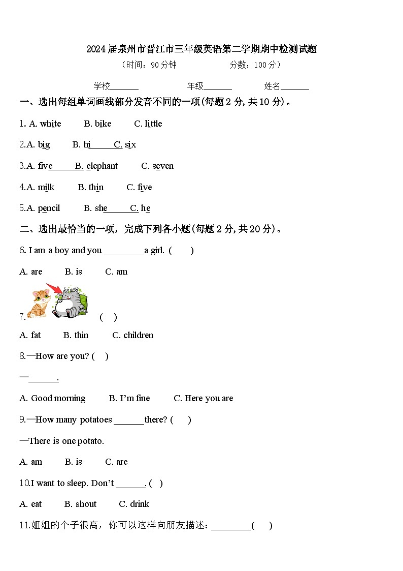 2024届泉州市晋江市三年级英语第二学期期中检测试题含答案第1页