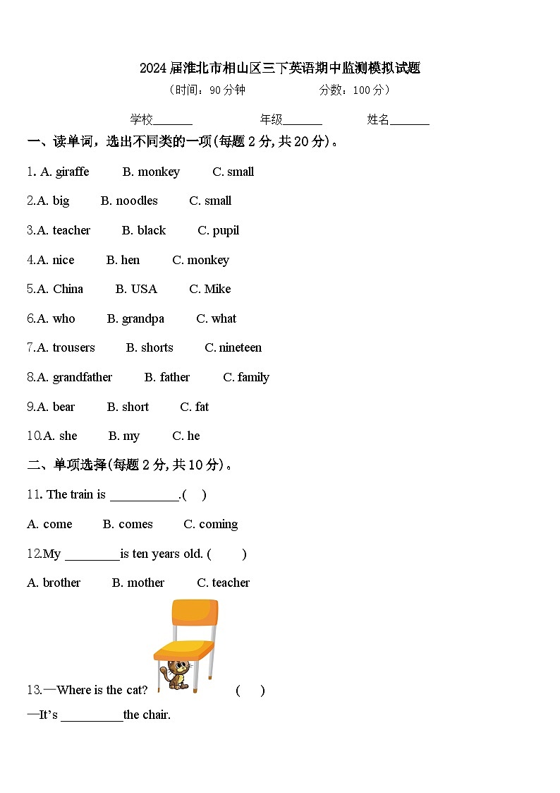 2024届淮北市相山区三下英语期中监测模拟试题含答案第1页