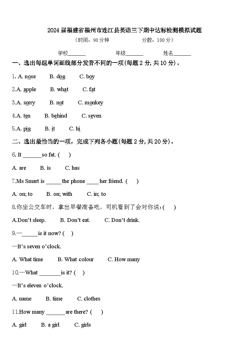 2024届福建省福州市连江县英语三下期中达标检测模拟试题含答案第1页