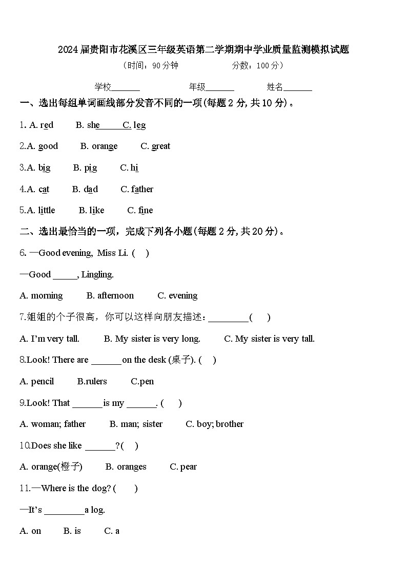2024届贵阳市花溪区三年级英语第二学期期中学业质量监测模拟试题含答案01