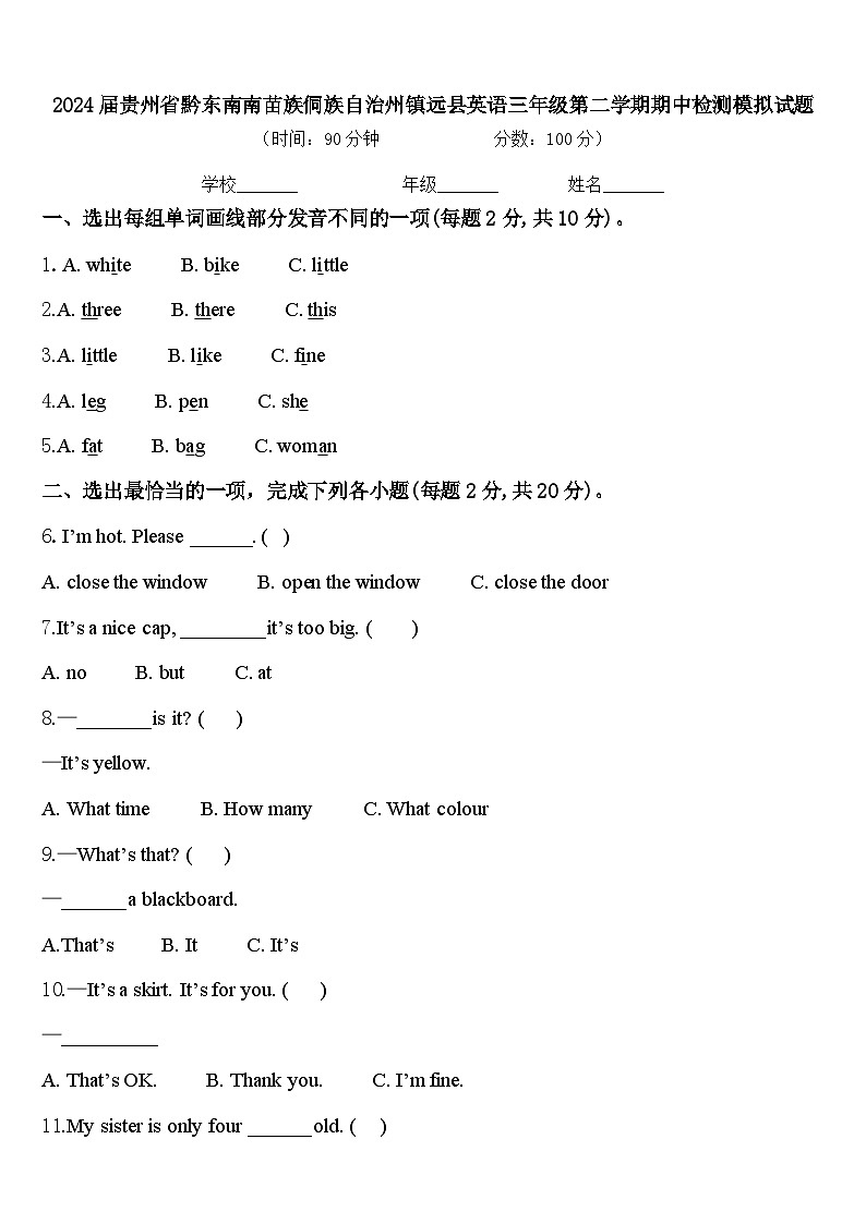 2024届贵州省黔东南南苗族侗族自治州镇远县英语三年级第二学期期中检测模拟试题含答案01