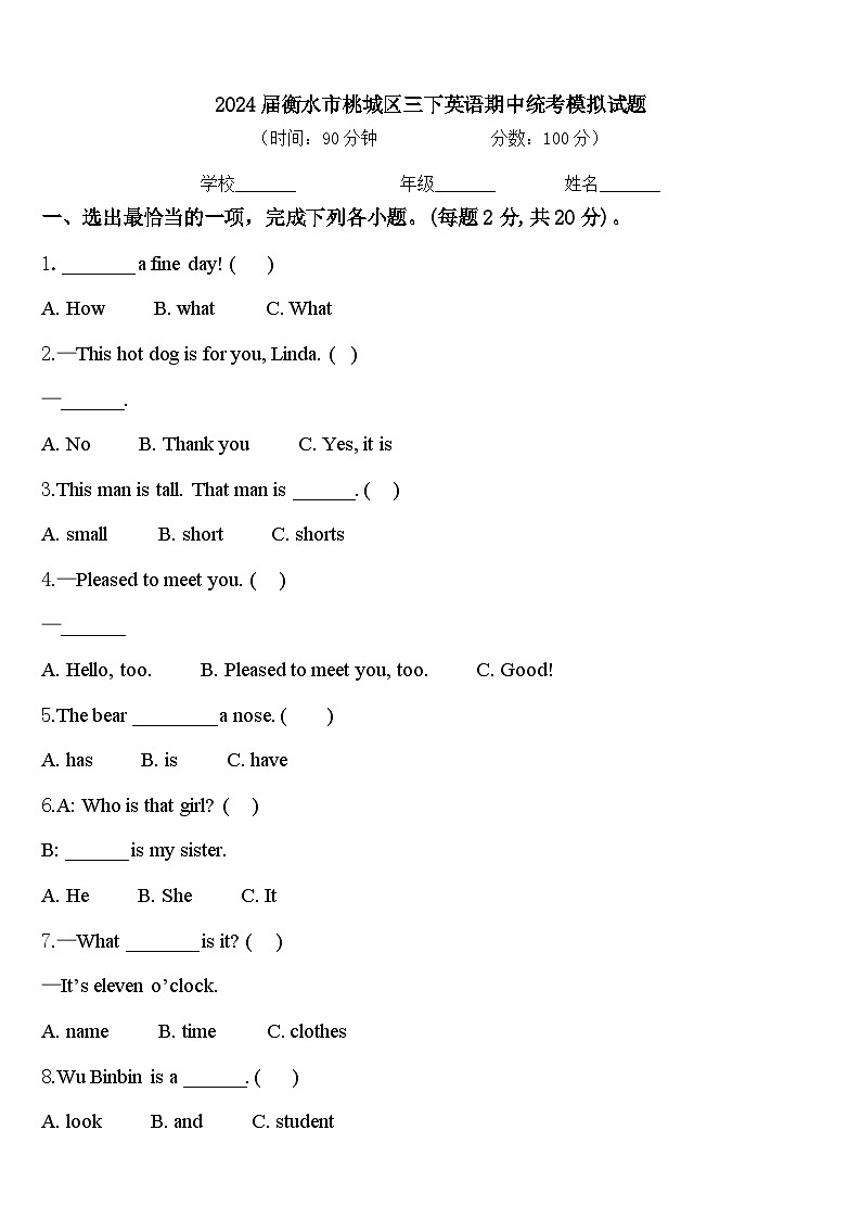 2024届衡水市桃城区三下英语期中统考模拟试题含答案第1页