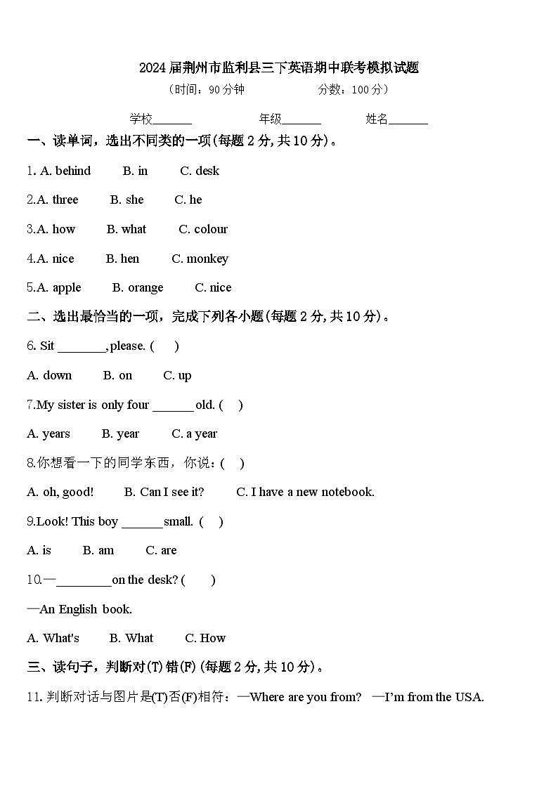 2024届荆州市监利县三下英语期中联考模拟试题含答案第1页