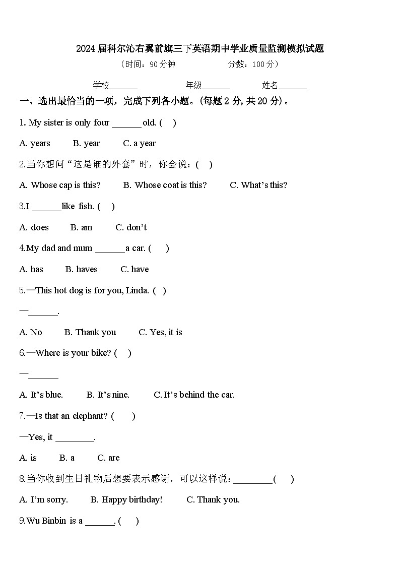 2024届科尔沁右翼前旗三下英语期中学业质量监测模拟试题含答案第1页