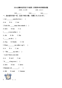 2024届肇州县英语三年级第二学期期中统考模拟试题含答案