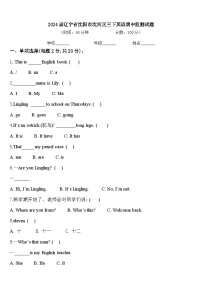 2024届辽宁省沈阳市沈河区三下英语期中监测试题含答案