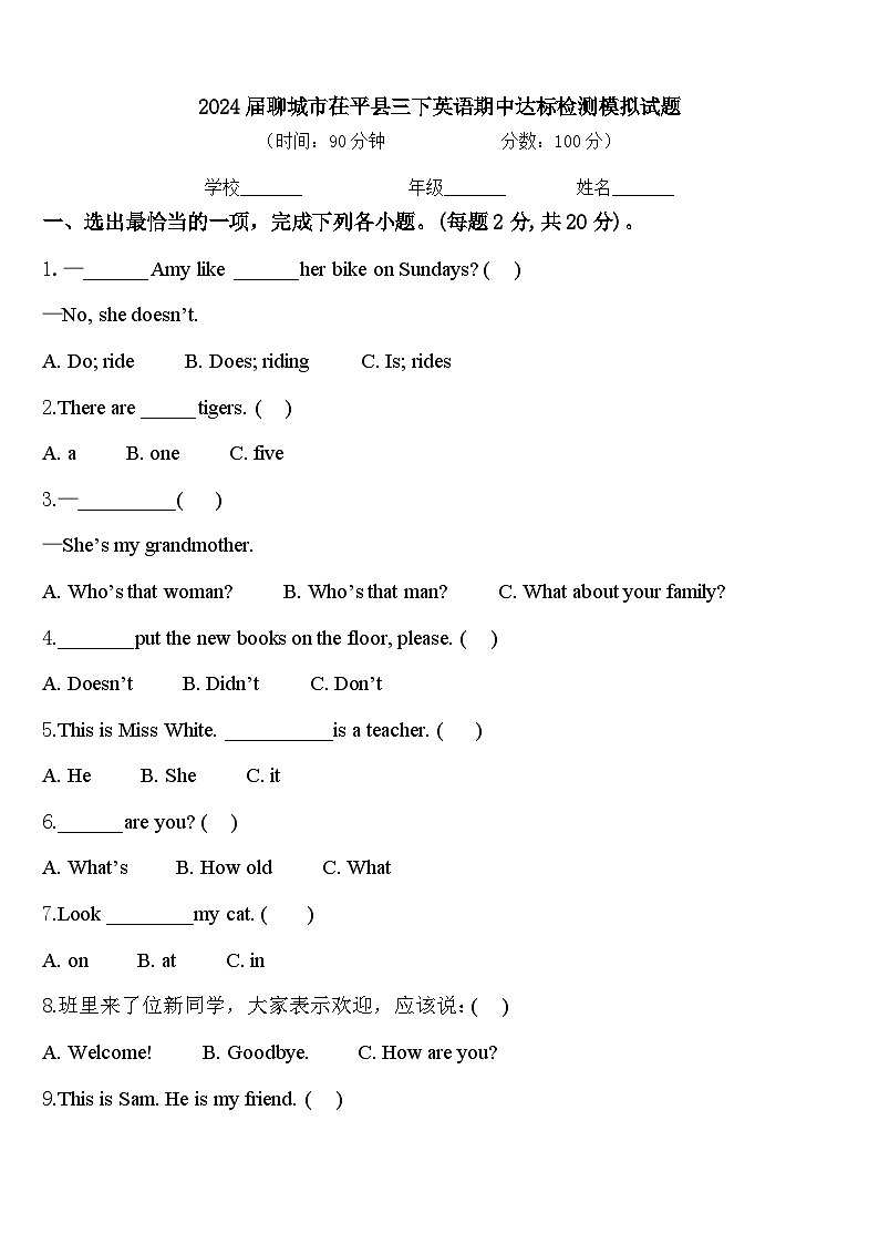 2024届聊城市茌平县三下英语期中达标检测模拟试题含答案第1页