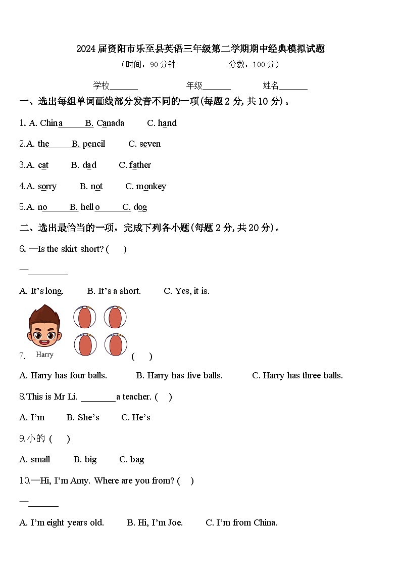 2024届资阳市乐至县英语三年级第二学期期中经典模拟试题含答案第1页