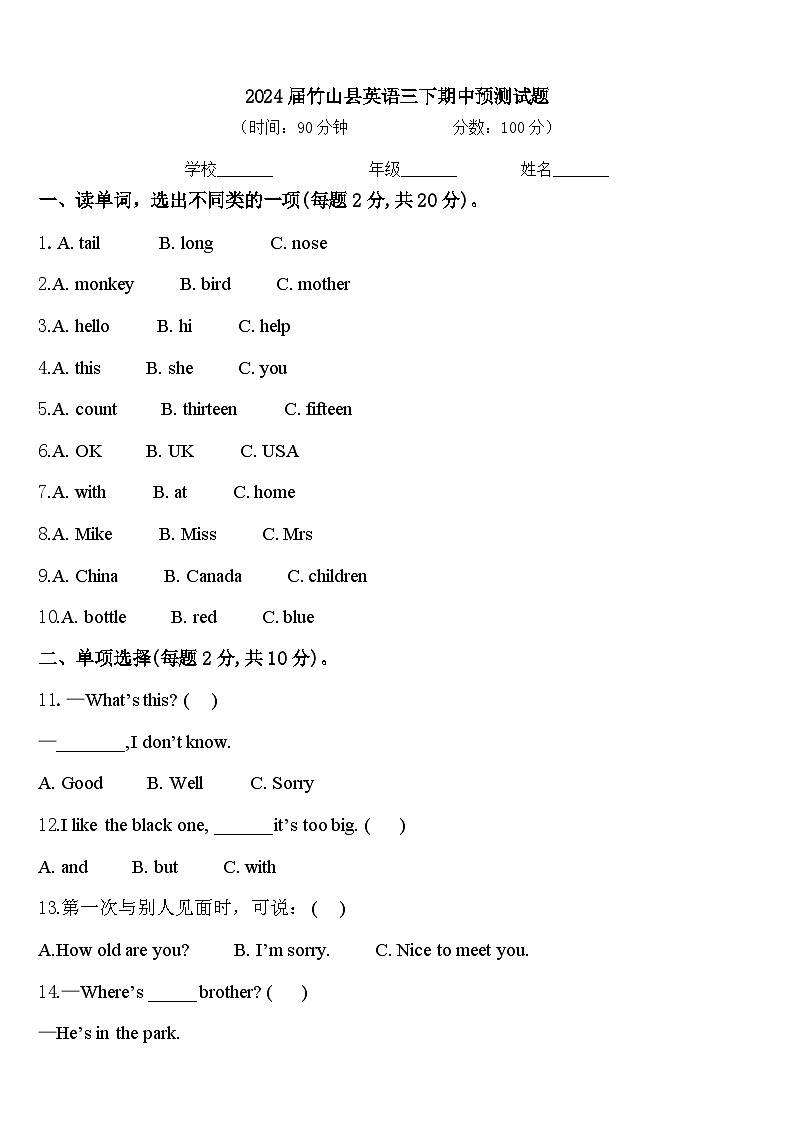 2024届竹山县英语三下期中预测试题含答案第1页