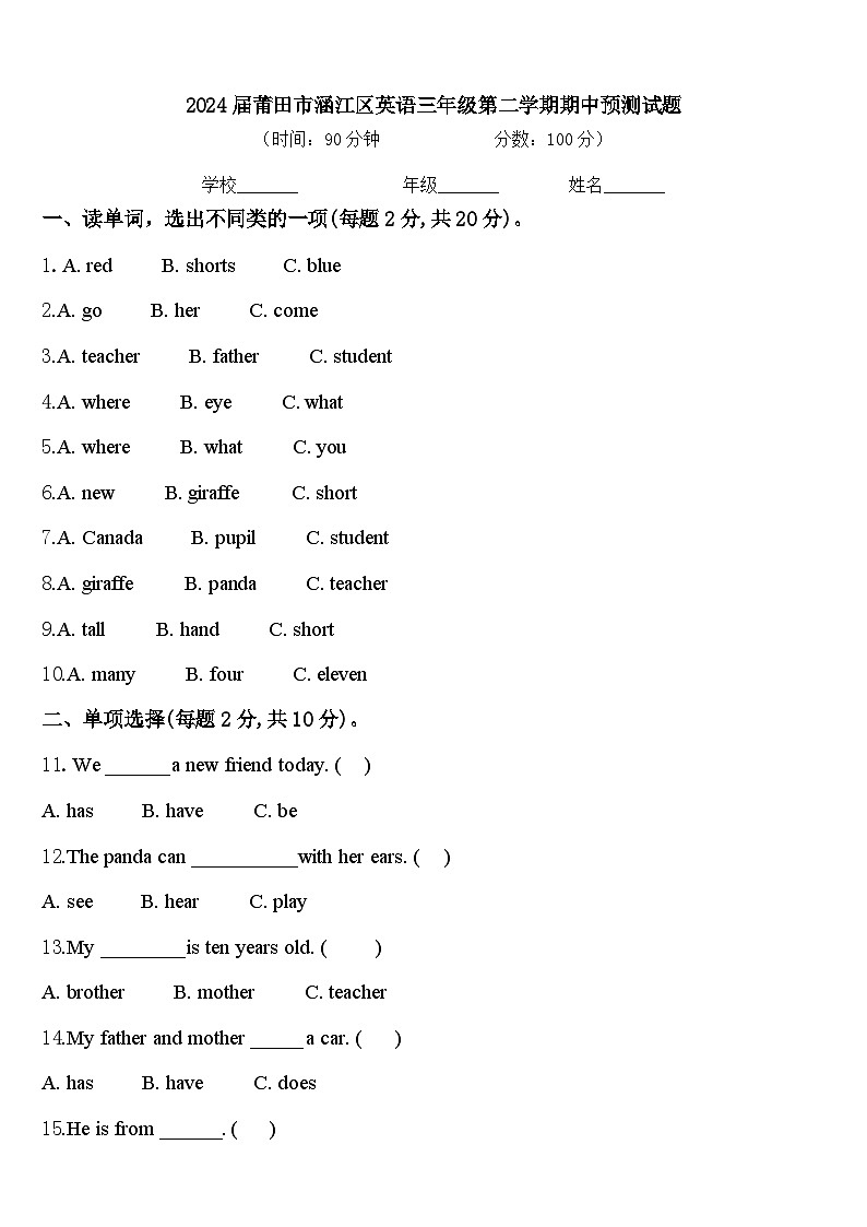 2024届莆田市涵江区英语三年级第二学期期中预测试题含答案第1页