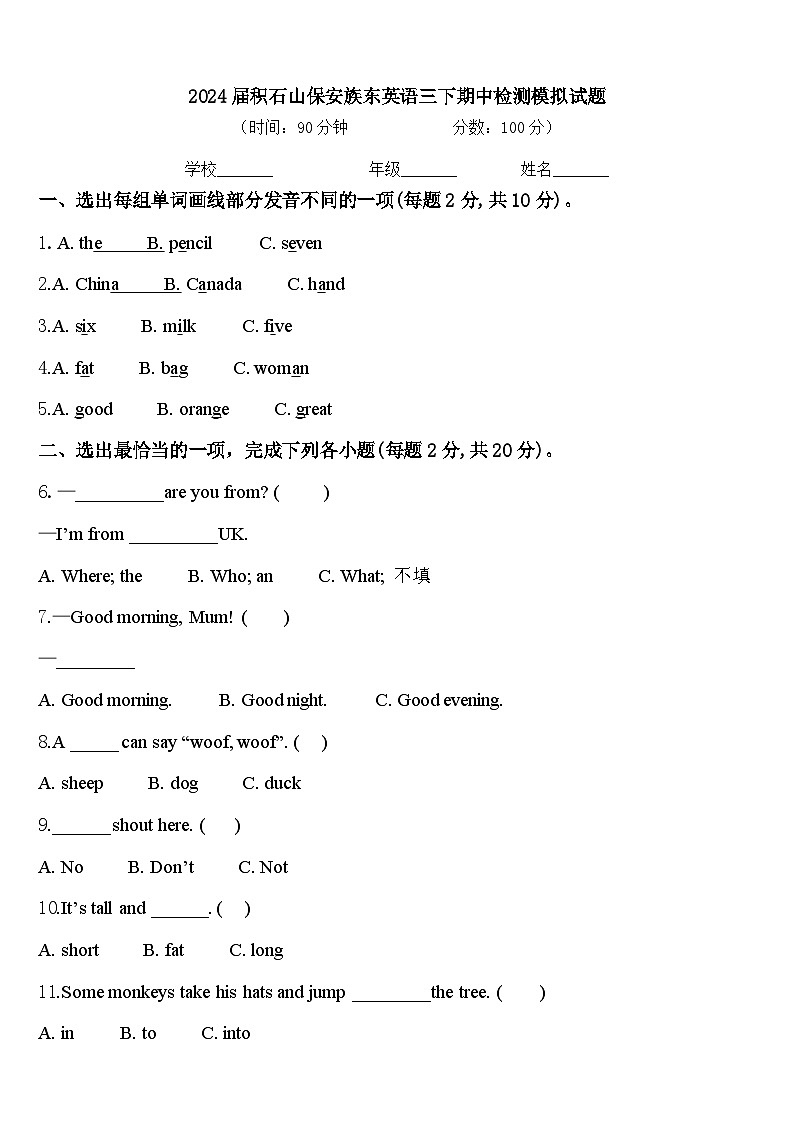 2024届积石山保安族东英语三下期中检测模拟试题含答案第1页