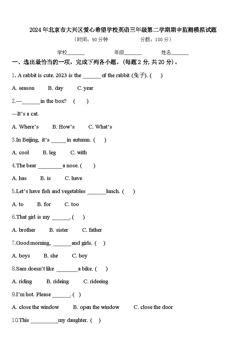 2024年北京市大兴区爱心希望学校英语三年级第二学期期中监测模拟试题含答案01