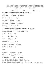 2024年吉林省松原市小学英语三年级第二学期期中质量检测模拟试题含答案