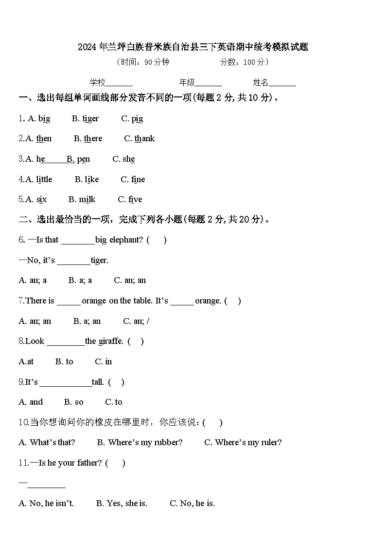 2024年兰坪白族普米族自治县三下英语期中统考模拟试题含答案第1页
