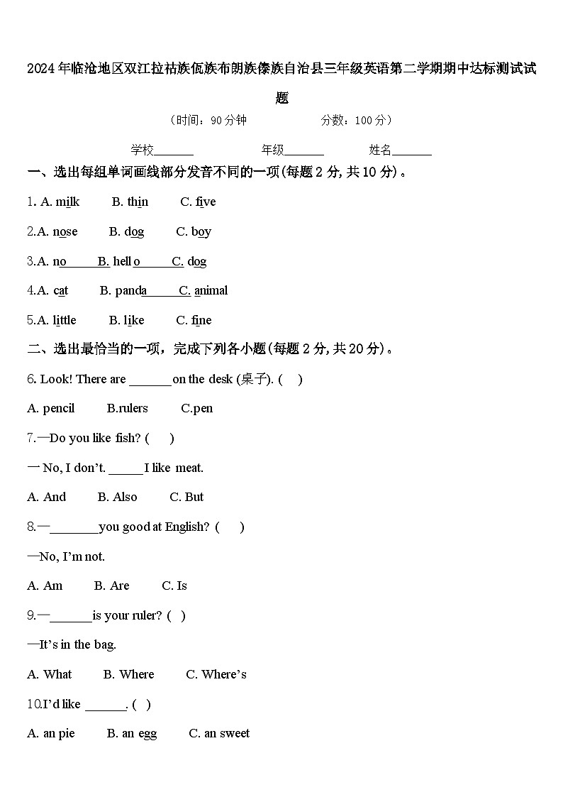 2024年临沧地区双江拉祜族佤族布朗族傣族自治县三年级英语第二学期期中达标测试试题含答案第1页