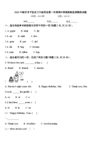 2024年临沂市平邑县三年级英语第二学期期中质量跟踪监视模拟试题含答案