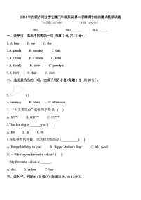 2024年内蒙古阿拉善左旗三年级英语第二学期期中综合测试模拟试题含答案