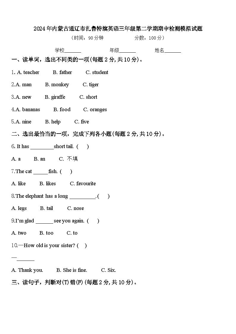 2024年内蒙古通辽市扎鲁特旗英语三年级第二学期期中检测模拟试题含答案01