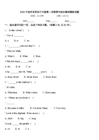 2024年兖州市英语三年级第二学期期中综合测试模拟试题含答案