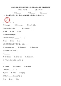 2024年平定县三年级英语第二学期期中学业质量监测模拟试题含答案