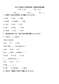 2024年平阳县三年级英语第二学期期中调研试题含答案