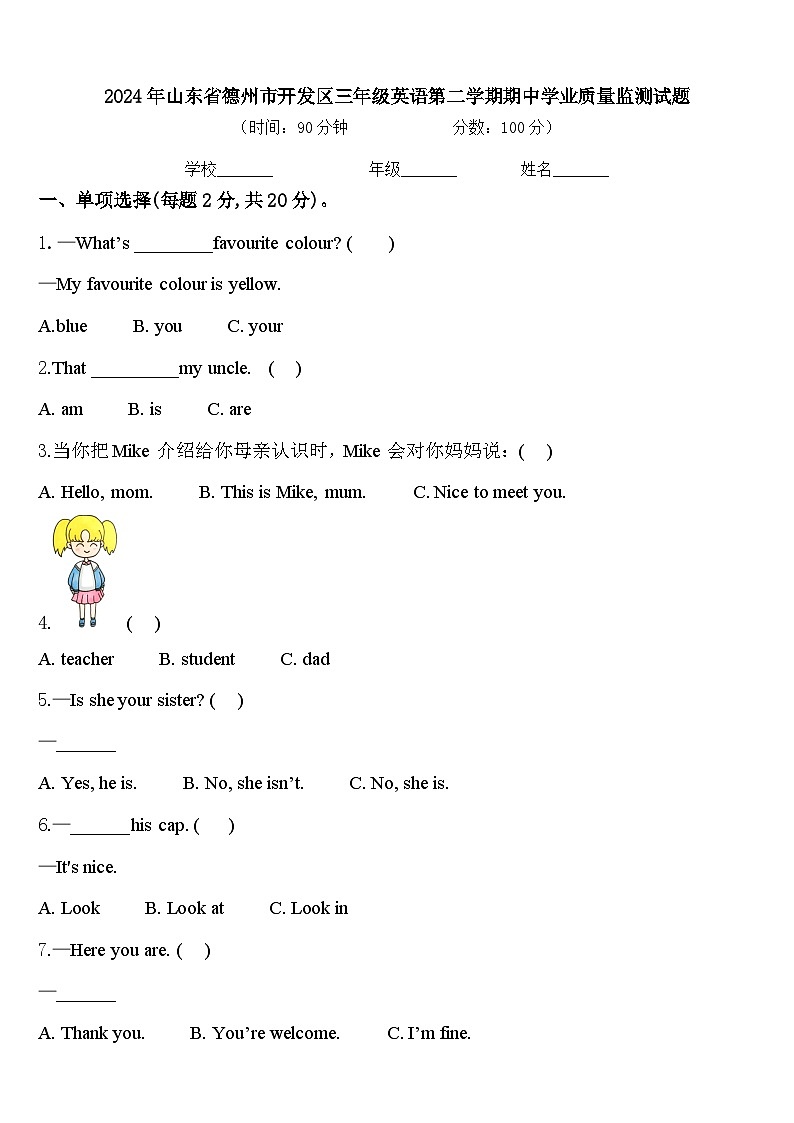 2024年山东省德州市开发区三年级英语第二学期期中学业质量监测试题含答案01