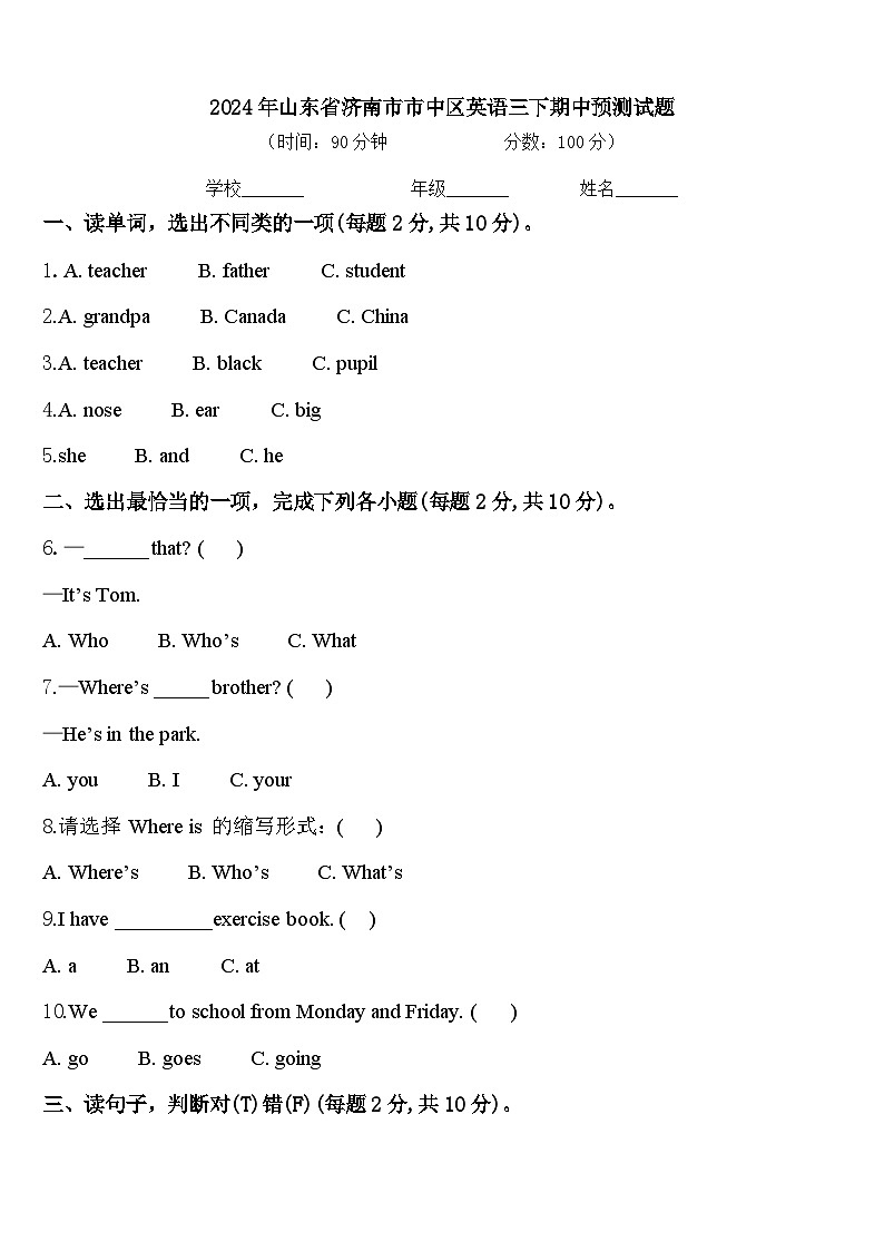 2024年山东省济南市市中区英语三下期中预测试题含答案第1页