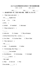 2024年山东省聊城市阳谷县英语三下期中经典模拟试题含答案