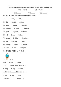 2024年山东省临沂市费县英语三年级第二学期期中质量检测模拟试题含答案