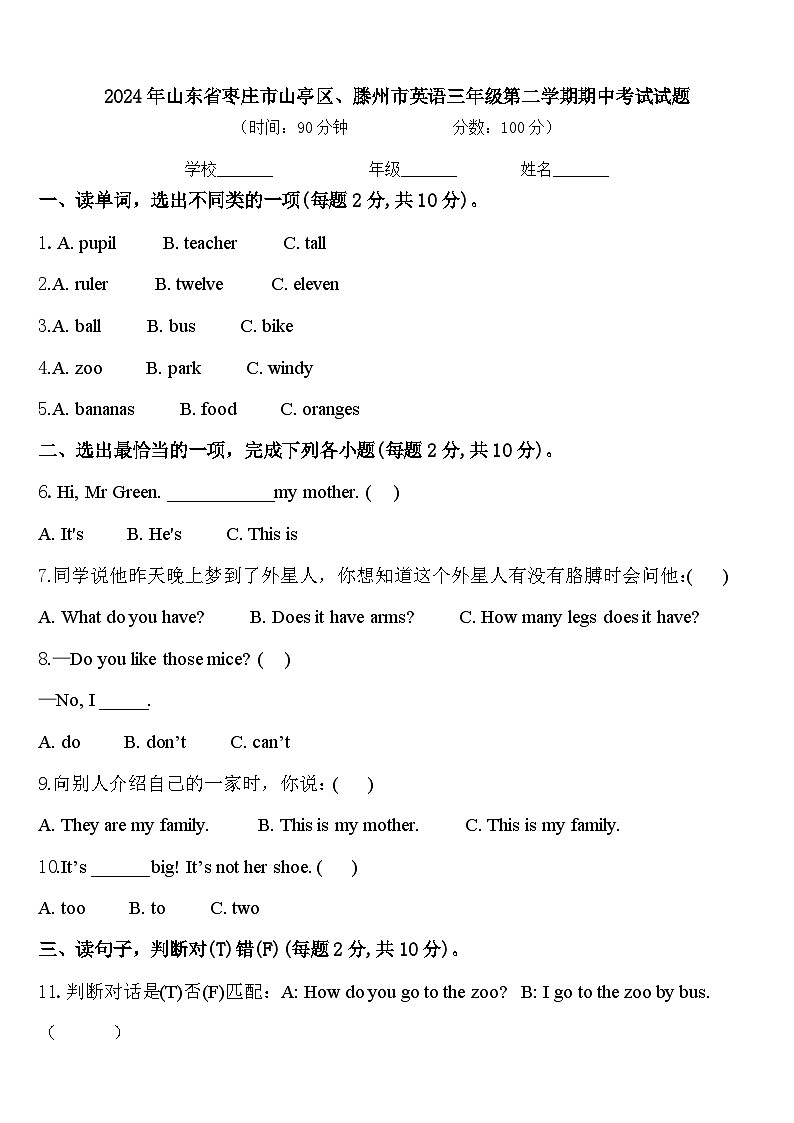 2024年山东省枣庄市山亭区、滕州市英语三年级第二学期期中考试试题含答案第1页