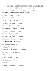 2024年山西省临汾市测评英语三年级第二学期期中综合测试模拟试题含答案