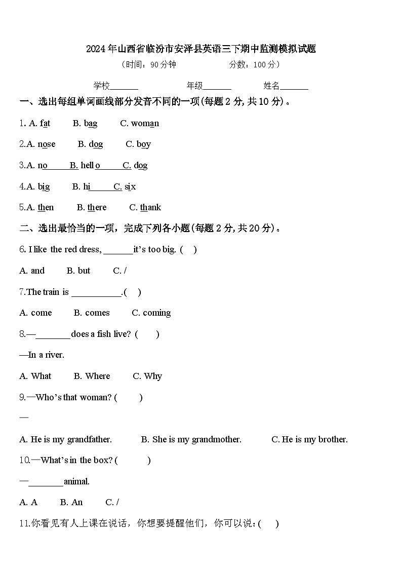 2024年山西省临汾市安泽县英语三下期中监测模拟试题含答案第1页