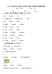 2024年山西省怀仁市第四小学英语三年级第二学期期中考试模拟试题含答案