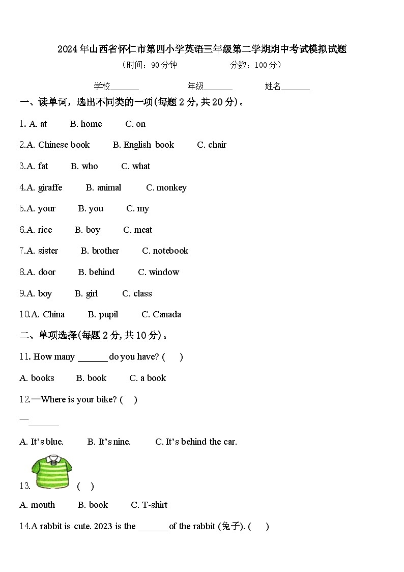 2024年山西省怀仁市第四小学英语三年级第二学期期中考试模拟试题含答案第1页